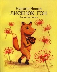 Нанкити Ниими - Лисёнок Гон. Японские сказки