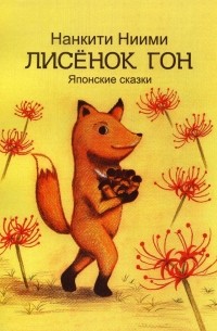 Нанкити Ниими - Лисёнок Гон. Японские сказки