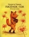 Нанкити Ниими - Лисёнок Гон. Японские сказки
