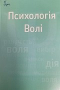 Психологія волі