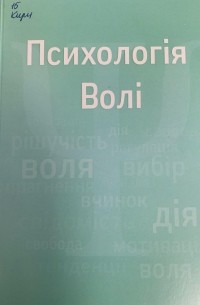 Психологія волі