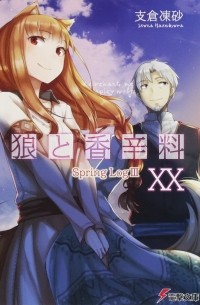 狼と香辛料 XX Spring Log III / Ookami to Koushinryou 20