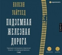 Колсон Уайтхед - Подземная железная дорога