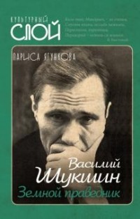 Лариса Ягункова - Василий Шукшин. Земной праведник