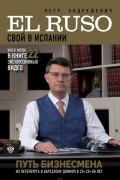 Пётр Андрушевич - Свой в испании EL RUSO