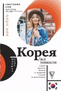 Светлана Сон - Корея. Все тонкости