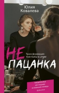 Юлия Ковалева - неПАЦАНКА. Трансформация бой-бабы в леди