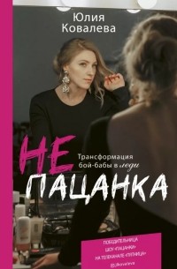 Юлия Ковалева - неПАЦАНКА. Трансформация бой-бабы в леди