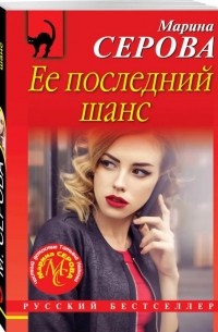 Марина Серова - Ее последний шанс