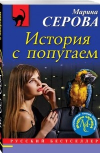 Марина Серова - История с попугаем
