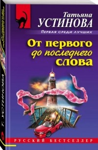 От первого до последнего слова