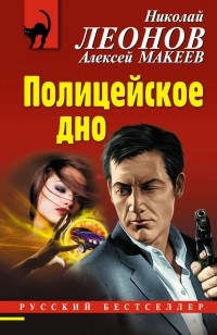 Николай Леонов, Алексей Макеев  - Полицейское дно