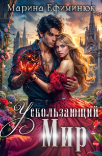 Ускользающий мир