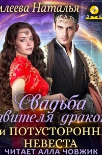 Наталья Мамлеева - Свадьба правителя драконов, или Потусторонняя невеста