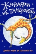 Жирафи не танцюють