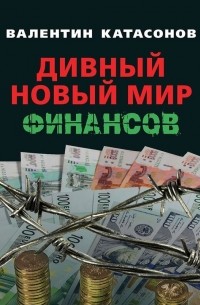 Валентин Катасонов - Дивный новый мир финансов