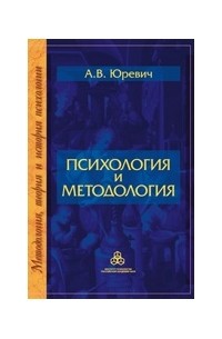 Андрей Юревич - Психология и методология