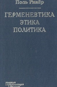 Поль Рикёр - Герменевтика. Этика. Политика