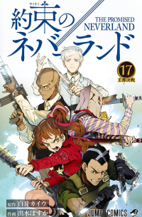 約束のネバーランド 17 / Yakusoku no Neverland