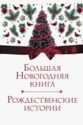 Большая Новогодняя книга. Рождественские истории