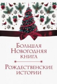 Антон Чехов - Большая Новогодняя книга. Рождественские истории (сборник)