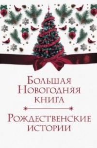 Антон Чехов - Большая Новогодняя книга. 15 историй под Новый год и Рождество