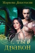 Я, ты и дракон