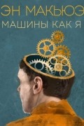 Машины как я