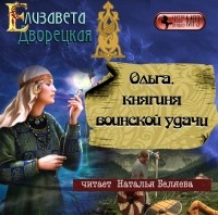 Елизавета Дворецкая - Ольга, княгиня воинской удачи