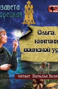 Ольга, княгиня воинской удачи