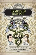  - Чумовой доктор. Пугающая и забавная история медицины