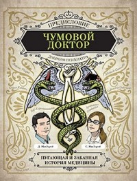  - Чумовой доктор. Пугающая и забавная история медицины