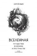 Сергей Язев - Вселенная. Путешествие во времени и пространстве
