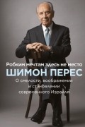 Робким мечтам здесь не место. О смелости, воображении и становлении современного Израиля