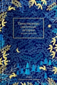 без автора - Таинственные святочные истории русских писателей