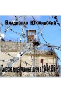 Советские концентрационные лагери в 1945-1955 гг.