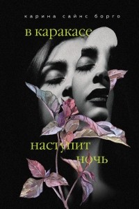 Карина Сайнс Борго - В Каракасе наступит ночь