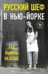 Андрей Ситников - Русский шеф в Нью-Йорке