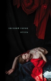 Евгений Горон - Отель