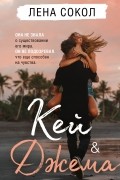 Кей&Джема