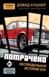 Дэвид Кушнер - Потрачено. Беспредельная история GTA