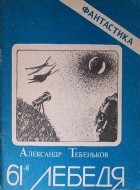 Александр Тебеньков - 61-я Лебедя (сборник)