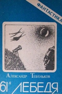 Александр Тебеньков - 61-я Лебедя (сборник)