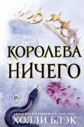 Холли Блэк - Королева ничего