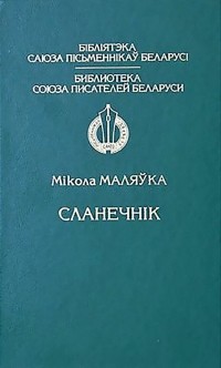 Мікола Маляўка - Сланечнік
