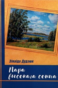 Зинаида Дудюк - Пара высокага сонца