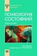 Психология состояний