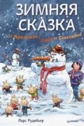 Зимняя сказка о Кроликах, Лисе и Снеговике