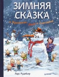 Ларс Рудебьер - Зимняя сказка о Кроликах, Лисе и Снеговике