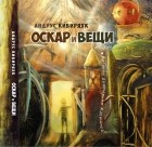 Андрус Кивиряхк - Оскар и вещи